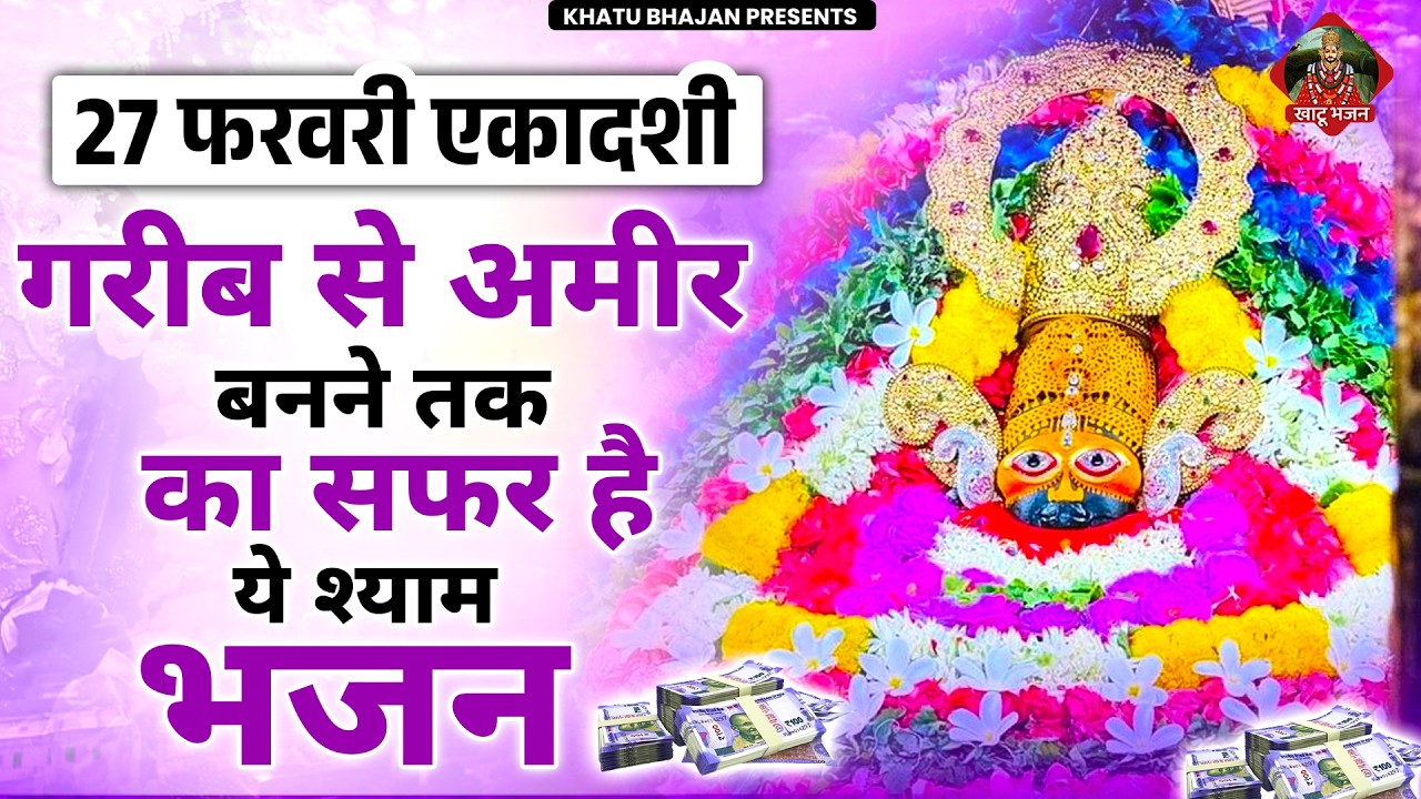 27 फरवरी एकादशी - गरीब से अमीर बनने का सफर है ये भजन | Latest Khatu Shyam Bhajan 2026 | Baba Shyam