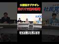 【放送事故】大椿裕子ブチギレで途中退場 #社民党