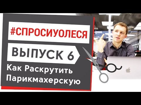 Как раскрутить эконом парикмахерскую