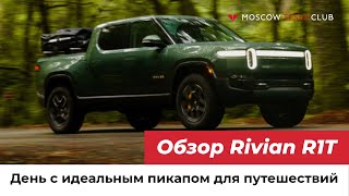 День с Rivian R1T: обзор электропикапа, интерьер и экстерьер, интерфейс и фишки