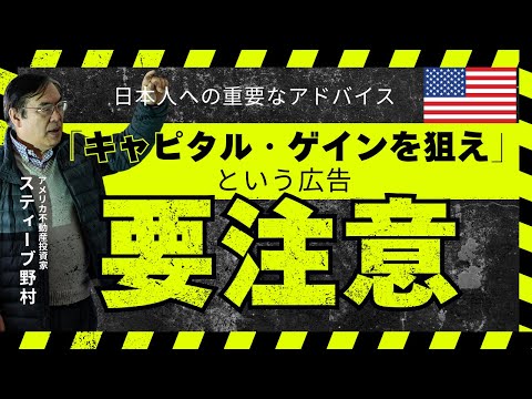 【アメリカ不動産投資】要注意！「キャピタル・ゲインを狙え」という広告 ＜日本人へアドバイス＞