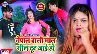 ये नेपाल वाली माल सील टूट जाई हो ।। अमित जायसवाल का अबतक का सबसे फाडू वीडियो ।। Ye Nepal Wali Maal l