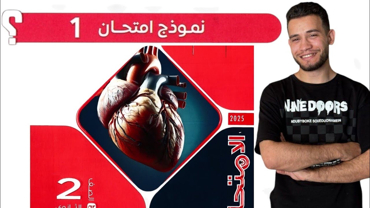 حل النموذج ١ من الاختبارات العامة كتاب الامتحان احياء ٢ث ٢٠٢٥ 2025 الترم الاول