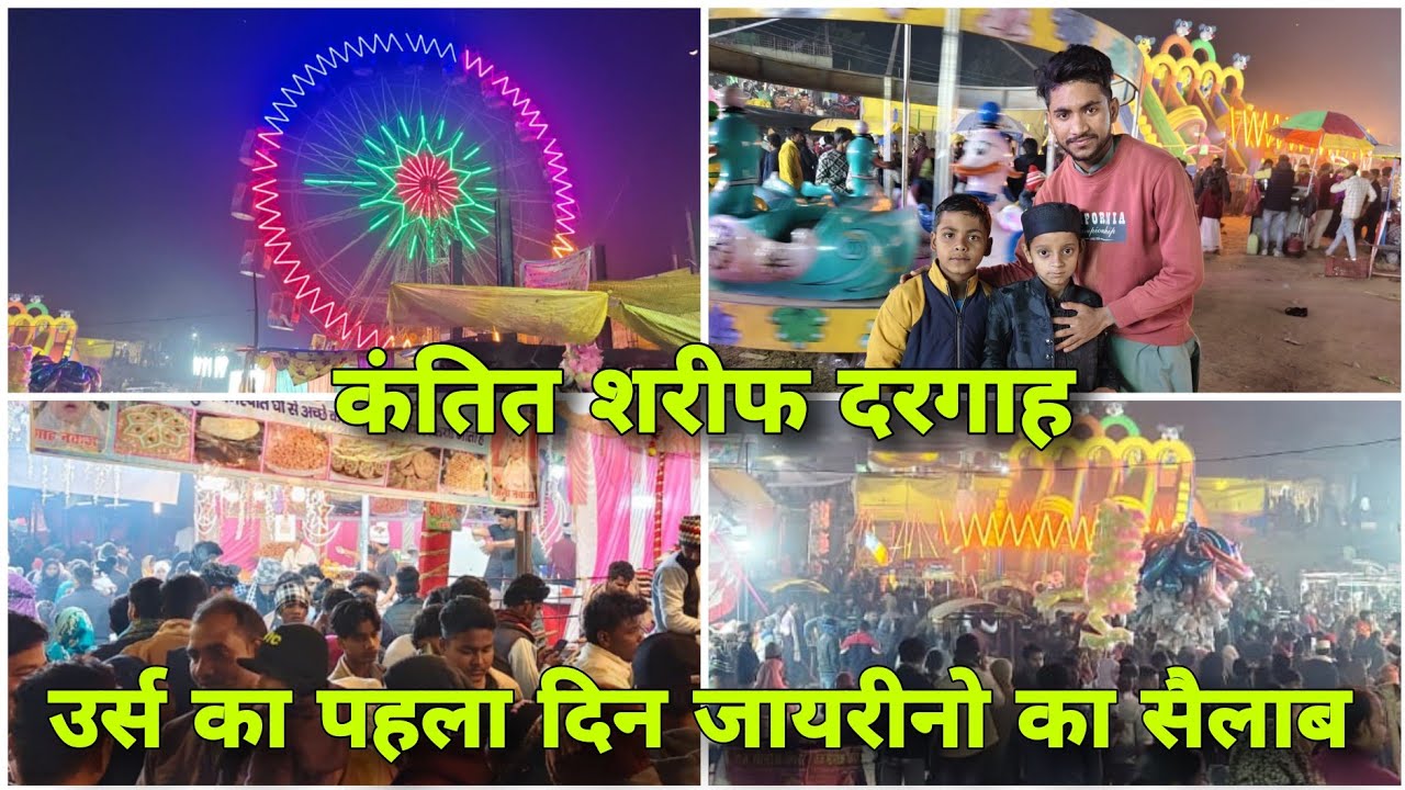 कंतित शरीफ दरगाह उर्स का पहला दिन । Kantit Sharif Dargah Urs Ka pahla din 2025 । मिर्जापुर 