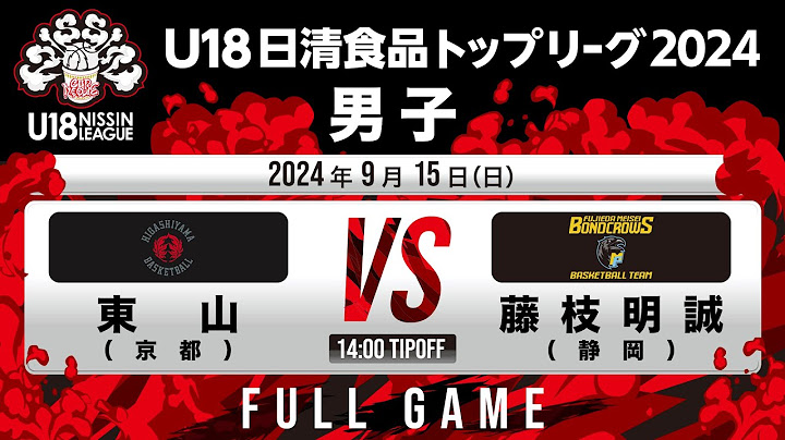東山vs藤枝明誠｜2024.9.15｜Full Game｜U18日清食品トップリーグ2024(男子)｜日立柏体育館