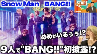 まさかのめめが一時帰国で歌番組に!? Snow Man「BANG!!」in STAR初見リアクション！