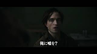 ブルースの嘘が暴かれる!?『THE BATMAN-ザ・バットマン-』特別予告
