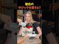 彼氏のマジックを笑うと？