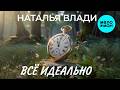 ВЛАДУШКА - Всё идеально (лирик видео)