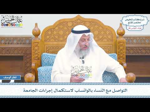 2395 - التواصل مع النساء بالواتساب لاستكمال إجراءات الجامعة - عثمان الخميس