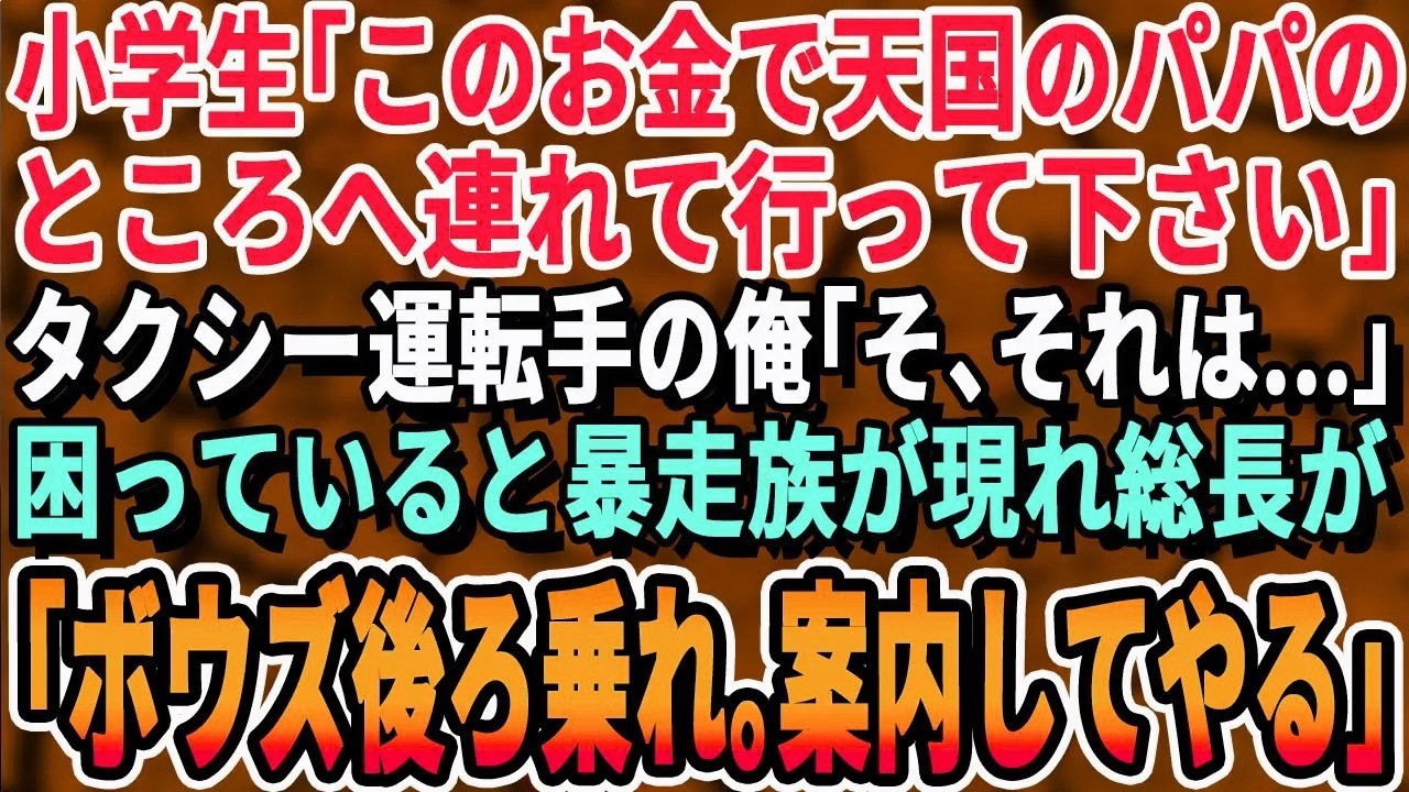 【感動する話】タクシー運転手の俺。ある日の夜に小学生「このお金でお空のお父さんのところへ連れてってください」俺「それは...」どうしていいのか分からずにいたら、後ろから暴走族がバイクで現れ...朗読