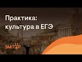 Практика: культура в ЕГЭ | История с Элей Смит | SMITUP