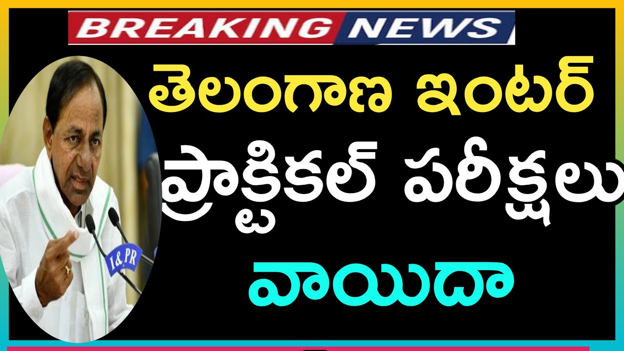 Telangana Inter Practical Exams Postponed ||TS Inter Exams 2021|| TS Government CM KCR