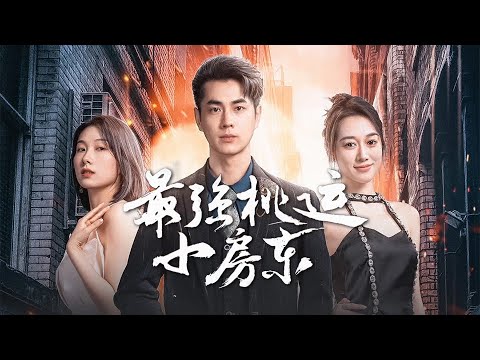 最強桃運小房東：假男友假戲真做