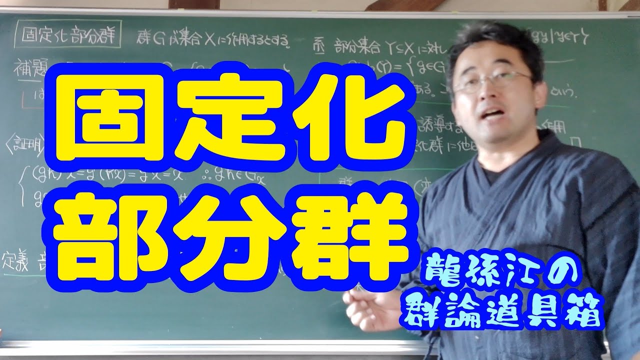 固定化部分群〈龍孫江の群論道具箱〉 | 勉強×YouTube スタディチューブ