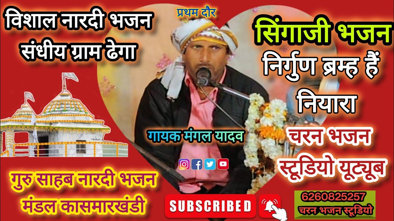 निर्गुण ब्रह्म हैं नियारा/विशाल नारदी भजन संध्या 2026 गुरु साहब भजन कासमारखंडी/मंगल यादव/ग्राम Dega 