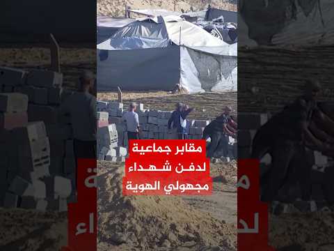 تجهيز مقابر جماعية لدفن شهداء مجهولي الهوية في غزة