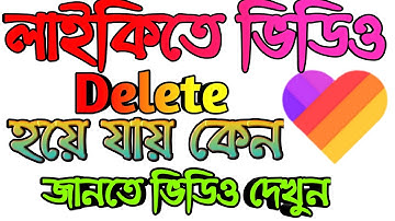 লাইকিতে ভিডিও কেন ডিলিট হয়ে যায় // Likee Community Guidelines// What is Likee Rules// UB Support