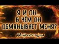 Я и Он... В чём он обманывает меня? | Таро онлайн | Расклад Таро | Гадание Онлайн