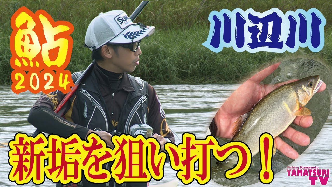 ヤマツリTV!!くまもとを釣る!! vol102 9月編【2024鮎 垢腐れ攻略なるか？新垢を狙い打ち！助っ人登場】
