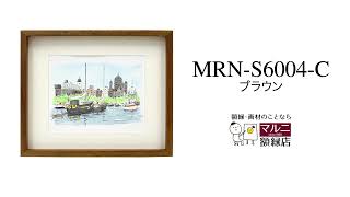 商品紹介】ボックス額縁：MRN-S6004-C ブラウン（UVカットアクリル