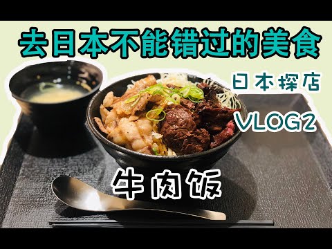 日本1000日元就能吃到超好吃的牛肉饭套餐/日本美食探店VLOG/高槻肉剧场