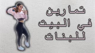 تمارين مقاومة في البيت للبنات | تمارين منزلية للبنات | المستوى الاول