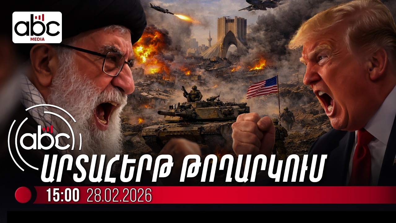 #ՀՐԱՏԱՊ․ Պայթյուններ՝ Իրանի հայկական եկեղեցու մոտ․ #ՈւՂԻՂ