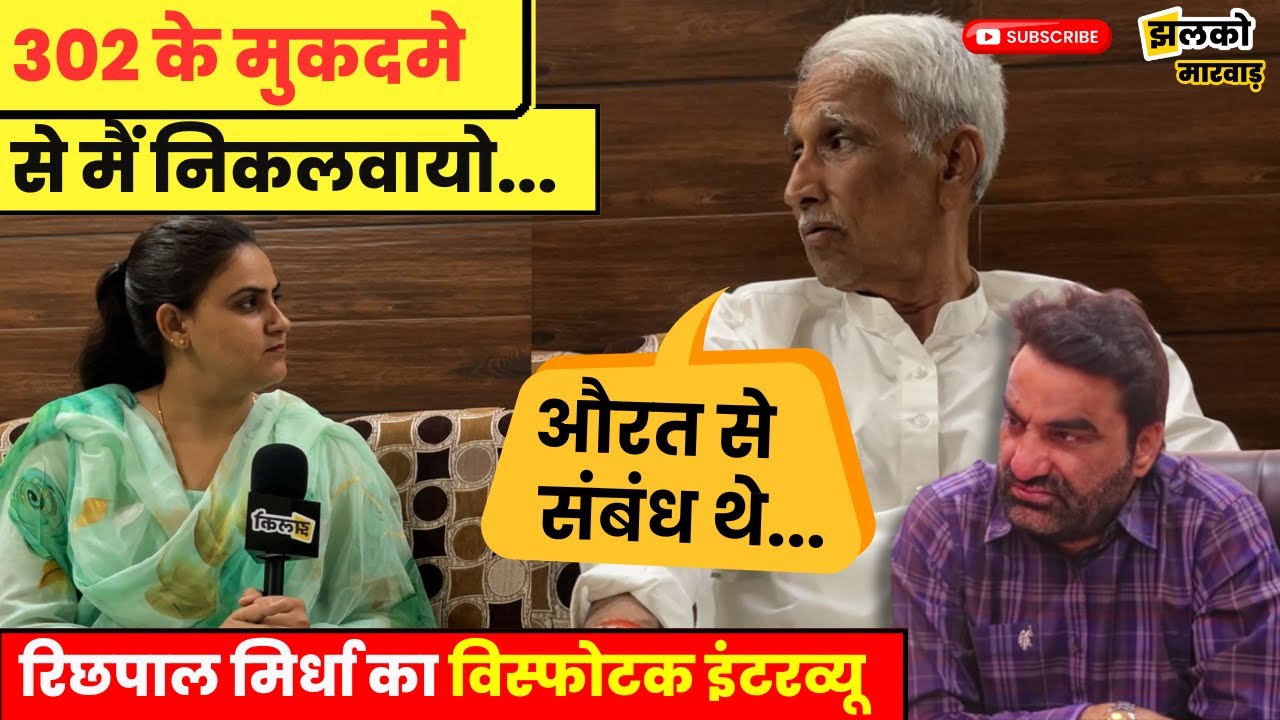 Hanuman Beniwal, Jyoti Mirdha, Sonia Gandhi विस्फोटक इंटरव्यू में सब पर क्या बोले Richpal Mirdha