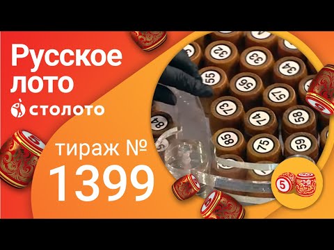 Русское лото 01.08.21 тираж №1399 от Столото