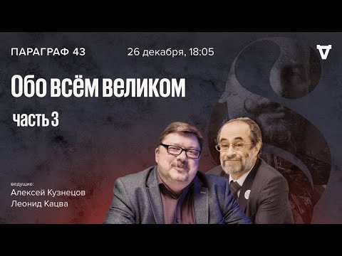 Обо всём великом — часть 3. Параграф 43 / 26.12.23