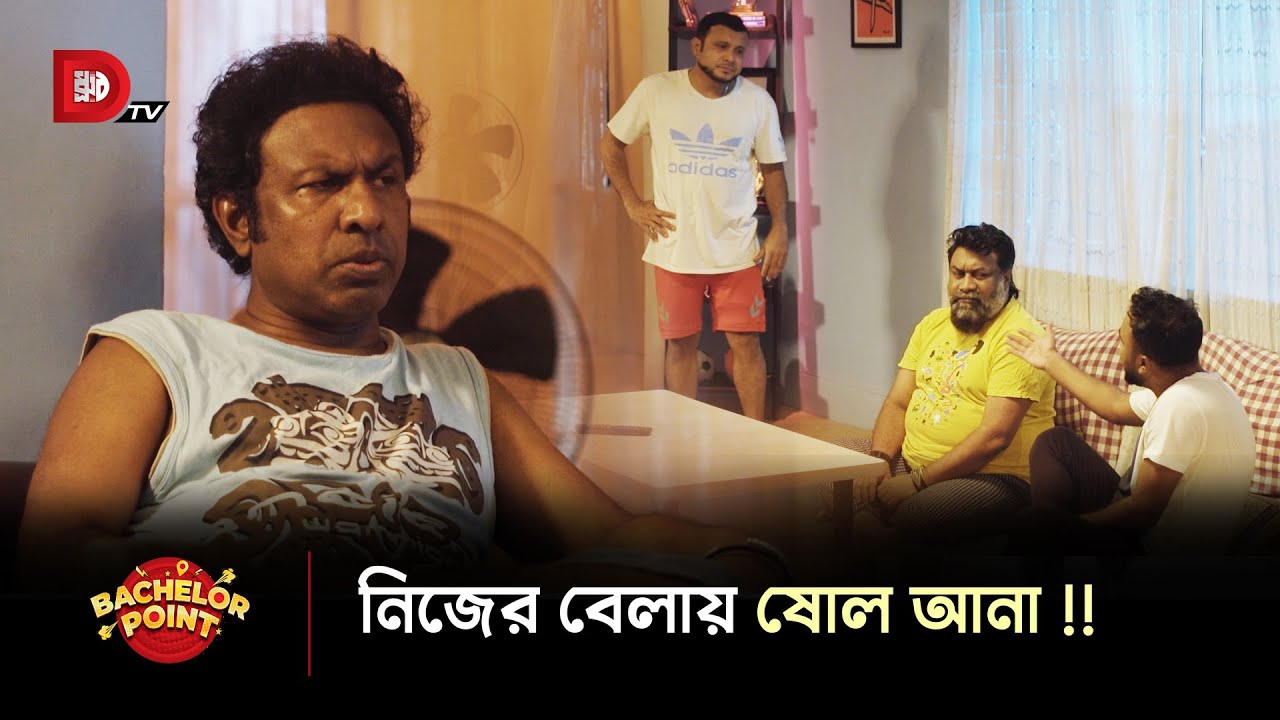 নিজের বেলায় ষোল আনা !!