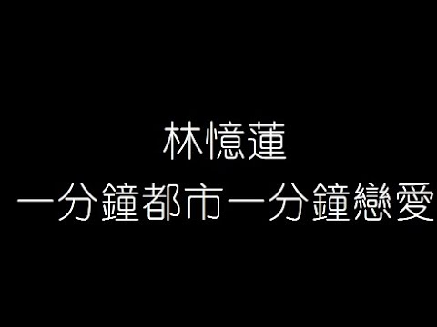 林憶蓮   一分鐘都市一分鐘戀愛 無損音樂FLAC 歌詞LYRICS 純享