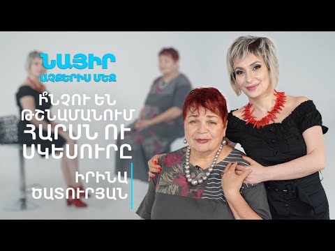 Video: Սկեսուրը երկրորդ մայր է: Սկեսուր և հարս՝ հարաբերությունների նրբությունները