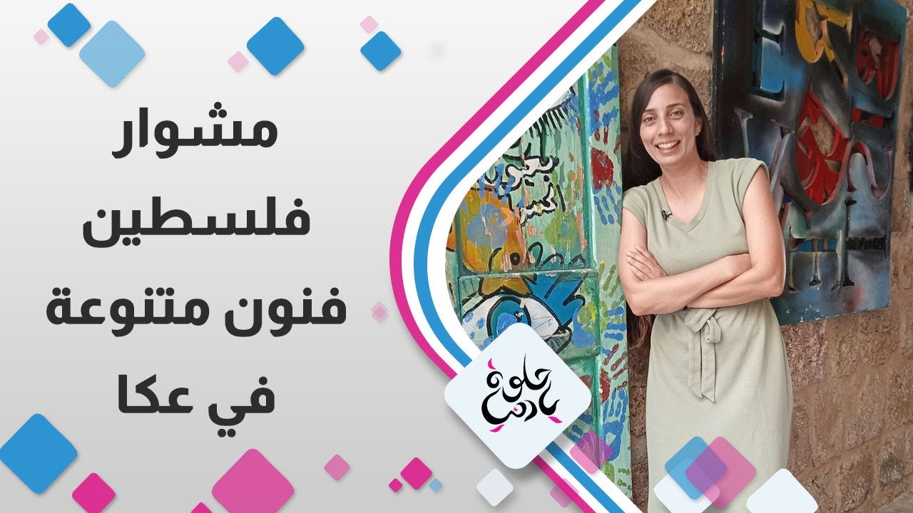 مشوار فلسطين | الفن في عكا