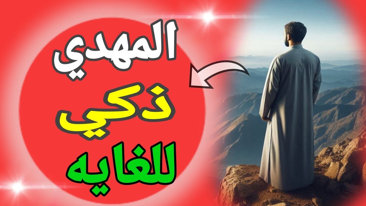 المهدي المنتظر سر الذكاء الخفي الذي يتجاوز الإدراك البشري