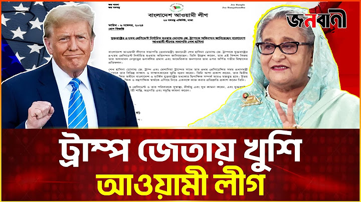 নিজেকে প্রধানমন্ত্রী দাবি করে ডোনাল্ড ট্রাম্পকে শেখ হাসিনার শুভেচ্ছা  | Janobani