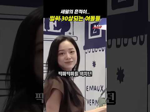 내년이면 30살인 걸그룹 아이돌 멤버