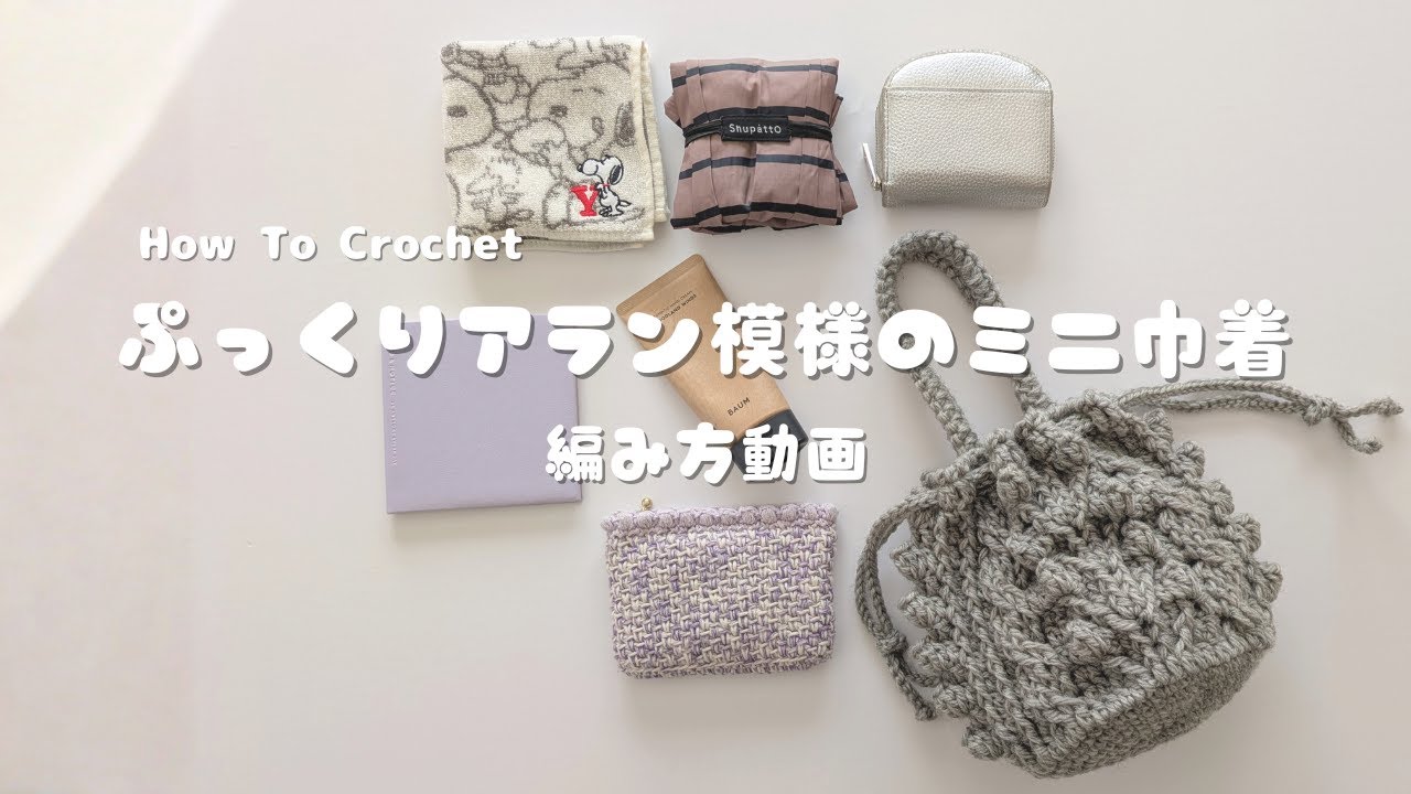 How to Crochet a Puffy Aran Pattern Mini Drawstring Bag | Crochet