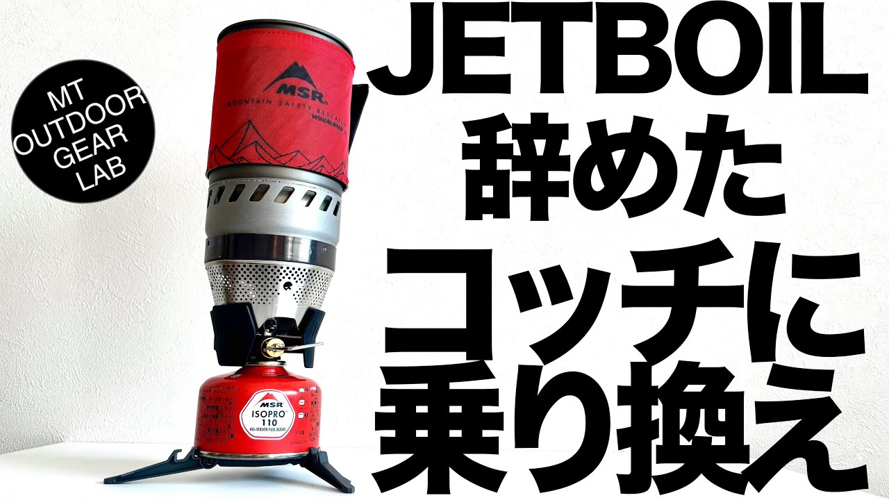 【登山】【キャンプギア】乗り換えた！！JETBOILからMSR のWINDB URNERに変えた決定的理由はコレ
