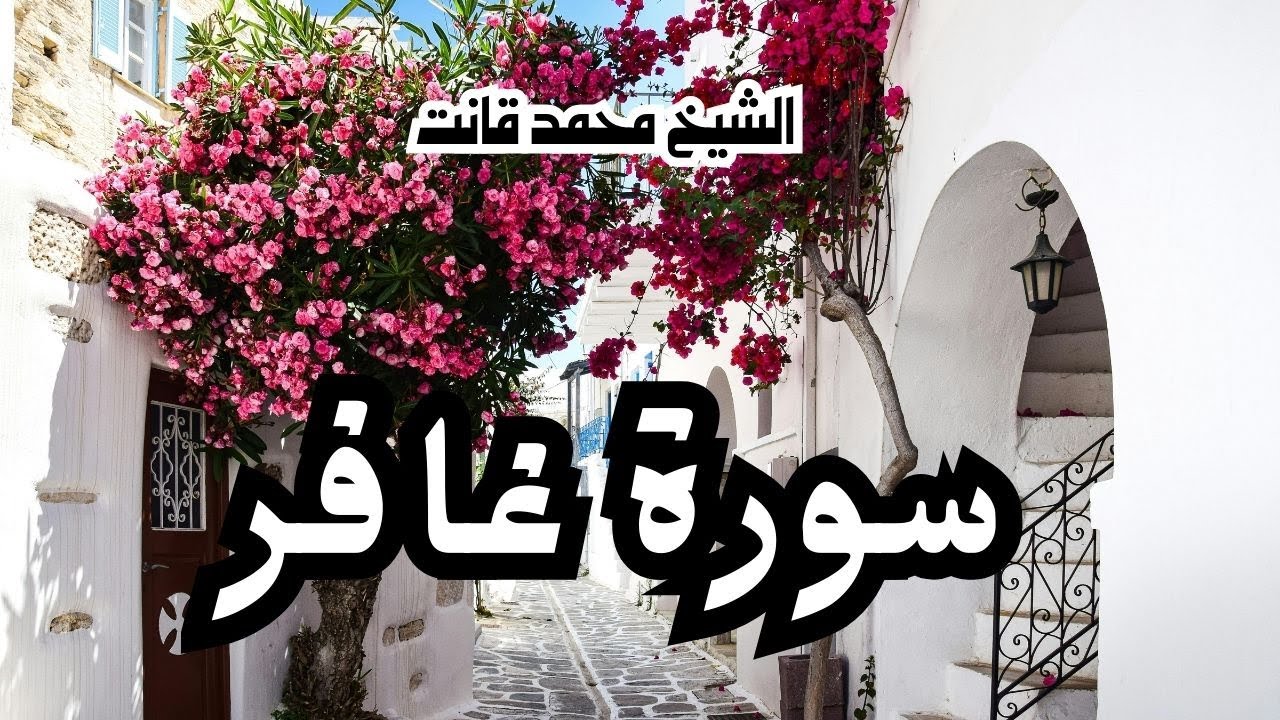 040 - سورة غافر برواية البزي عن ابن كثير للشيخ محمد قانت المراكشي