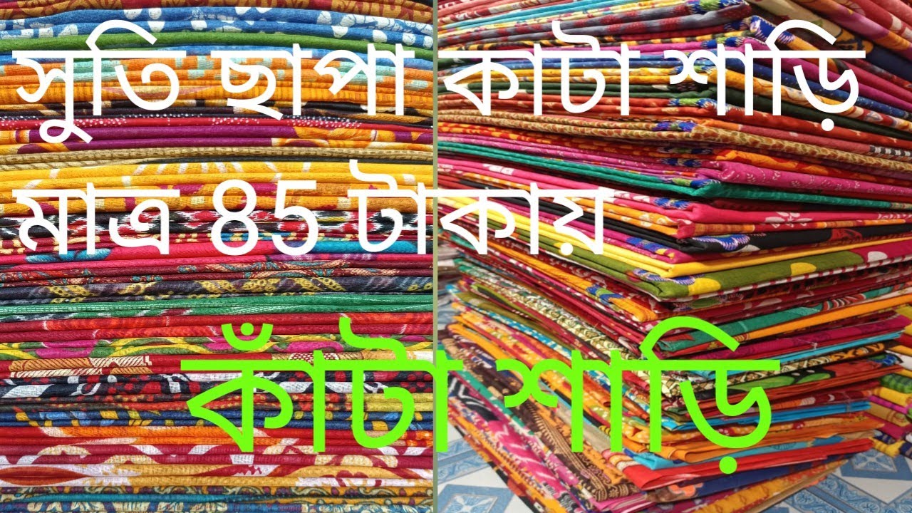 সুতির ছাপা কাটা শাড়ি#santipursareemarket #saree #chhapa 
