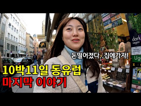 🇦🇹 🇭🇺 #4 돈 떨어져서 집에간다💧 하지만 부다페스트까지 야경은 못참지ㅋㅋㅋ(ft. 오스트리아&헝가리 여행 마지막편)