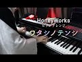 【ピアノアレンジ】ワタシノテンシ/宇都圭輝(HoneyWorks)
