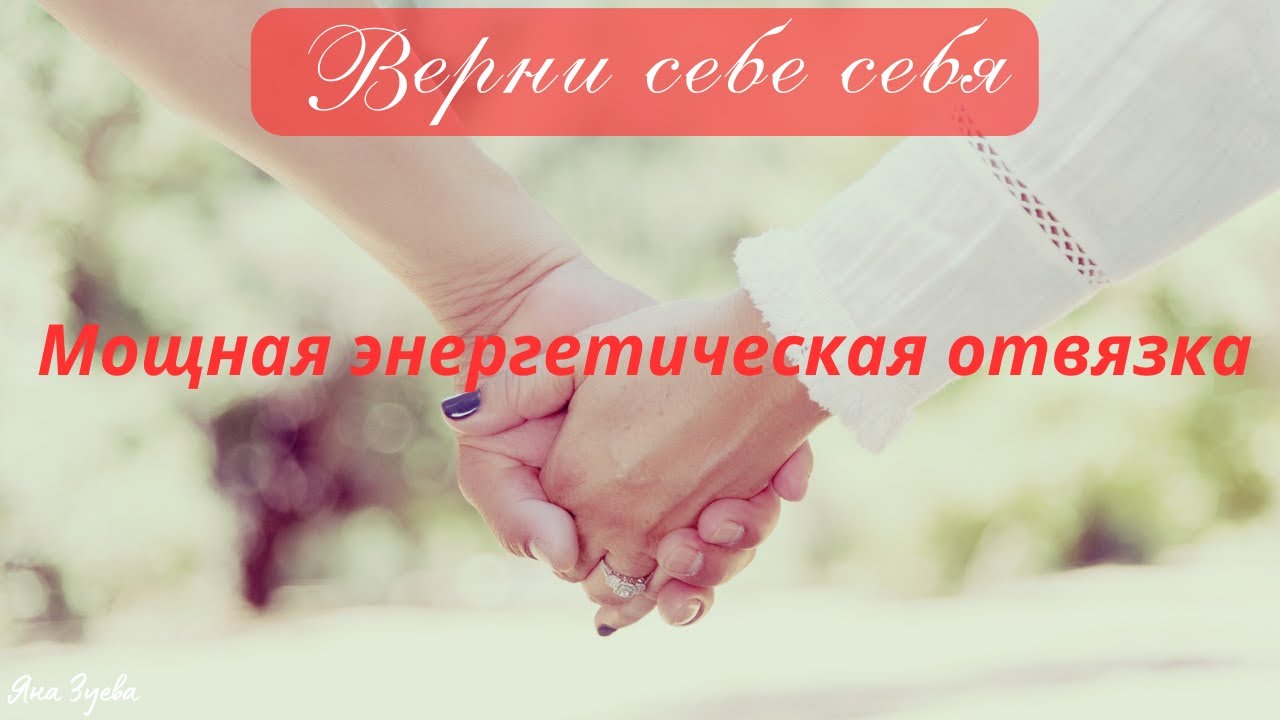 Самая мощная энергетическая отвязка - освобождение от зависимости - YouTube