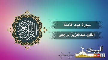 سورة هود كاملة | القارئ عبد العزيز الراجحي