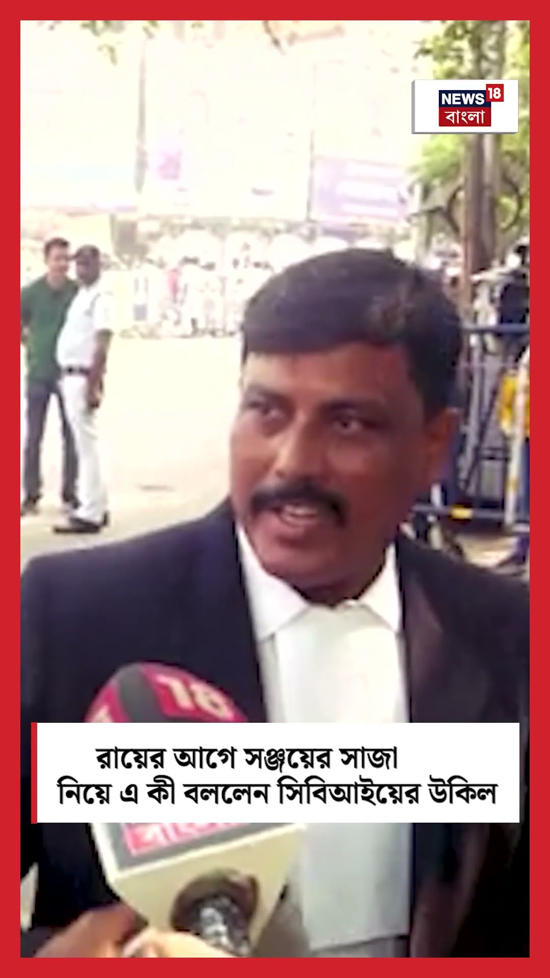 R G Kar মামলার রায়ের আগে Sanjay Rai এর সাজা নিয়ে এ কী বললেন CBI এর উকিল । N18S #shorts