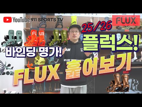 바인딩 명가! 25/26 플럭스바인딩 훓어보기.