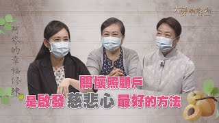 【大愛會客室】20210719 - 阿芬的幸福修練(11)