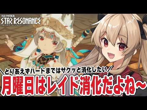 【#スタレゾ】月曜日はやる事たくさんあるよね！とりあえずレイド消化！🌟初見歓迎╎ギルメン募集中🌟【#鷺原鈴音 / Vtuber】